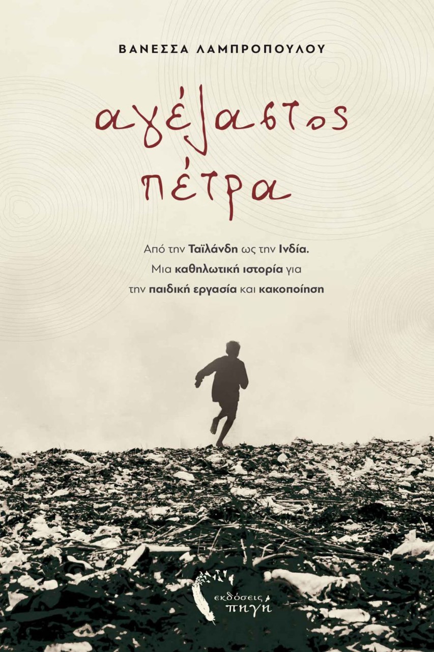 «Αγέλαστος Πέτρα»:Μια καθηλωτική ιστορία για την παιδική εργασία και κακοποίηση από τη Βανέσσα Λαµπροπούλου