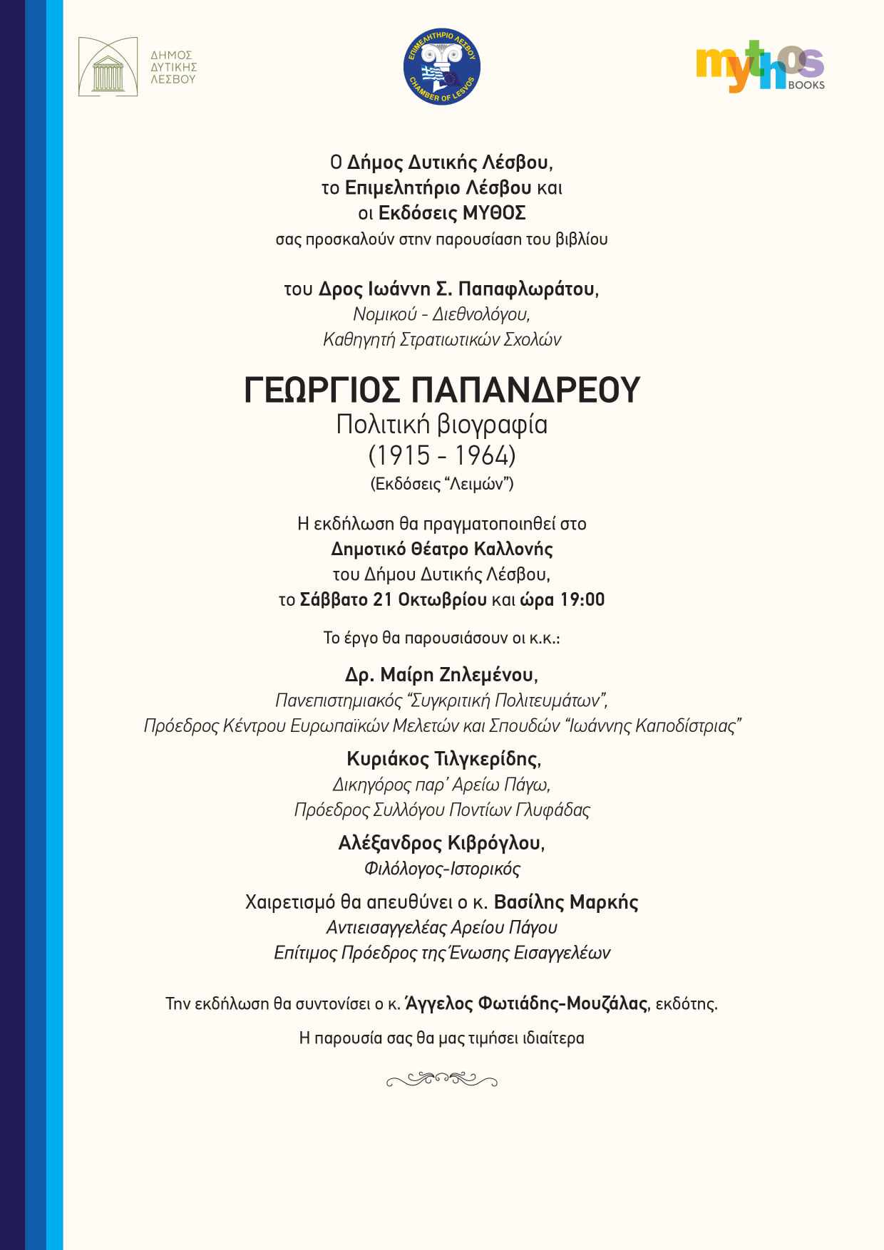 Λέσβος: Παρουσίαση βιβλίου «Γεωργίου Παπανδρέου, Πολιτική Βιογραφία 1915-1964»