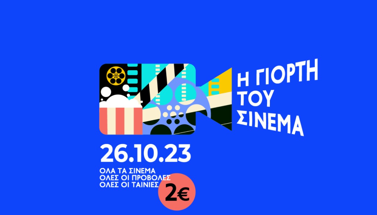 Γιορτή του Σινεμά 2023: Οι ταινίες που θα δούμε σε όλη την Ελλάδα στις 26/10 με 2 ευρώ