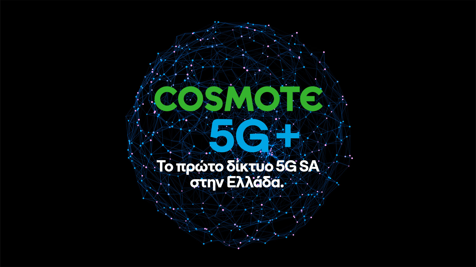 cosmote 5g+